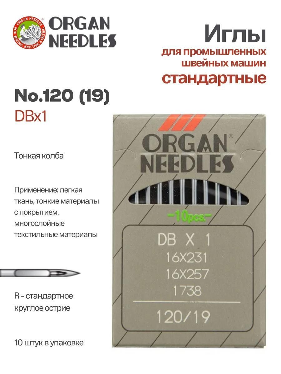 Иглы Organ промышленные DBx1 №120, 10 шт.