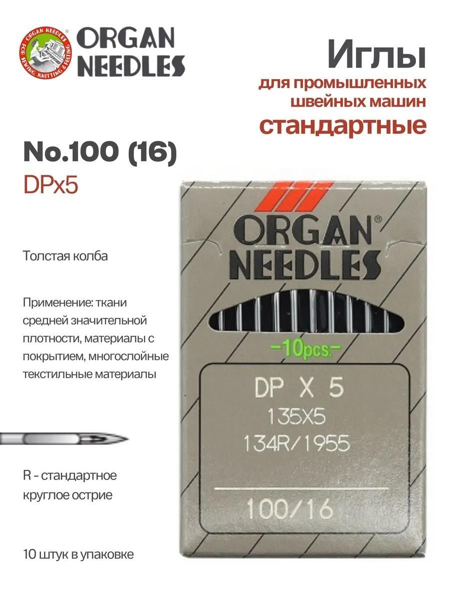 Иглы Organ промышленные DPx5 №100, 10 шт.