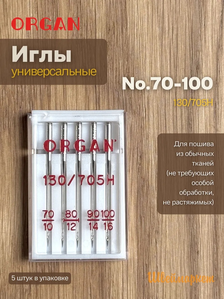 Иглы Organ универсальные, №70-100, 5 шт.