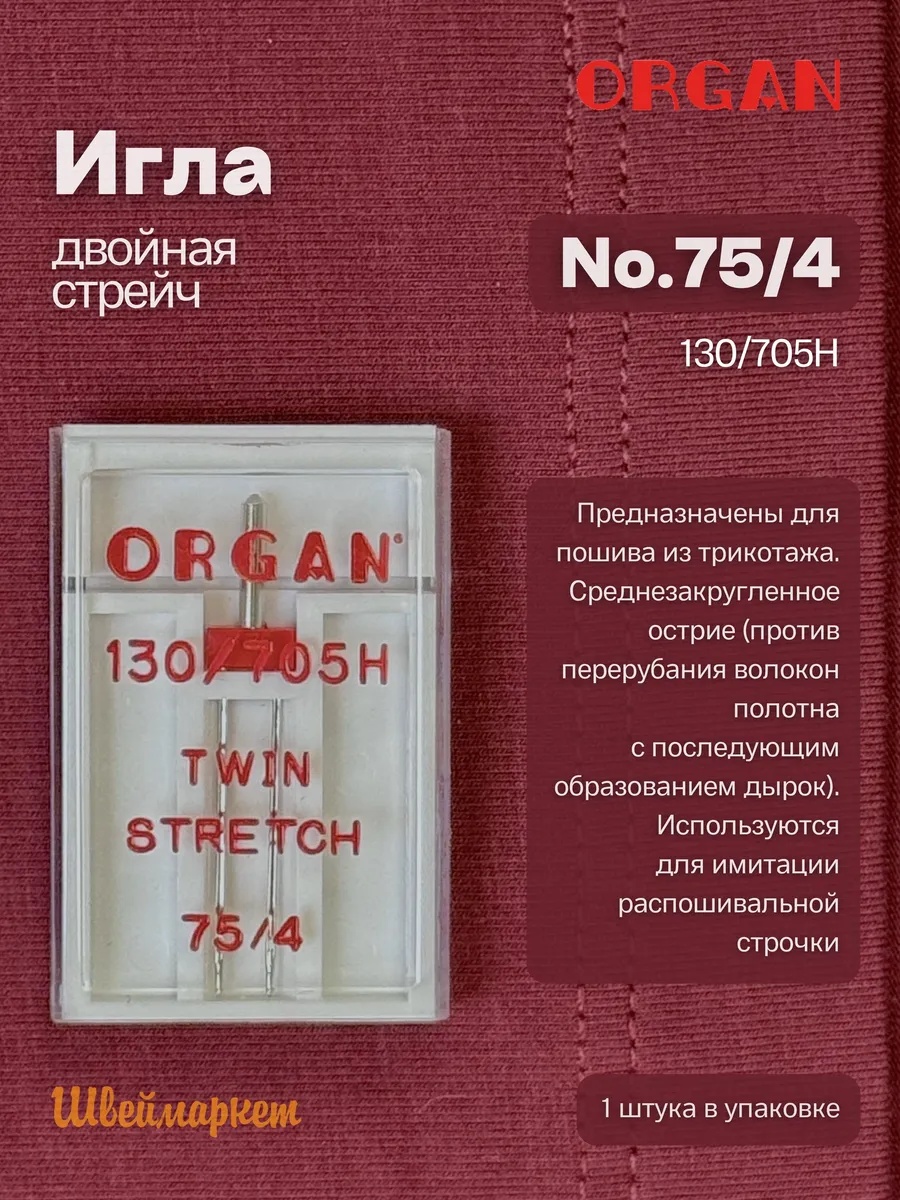 Иглы Organ двойные стрейч, № 75/4, 1 шт.