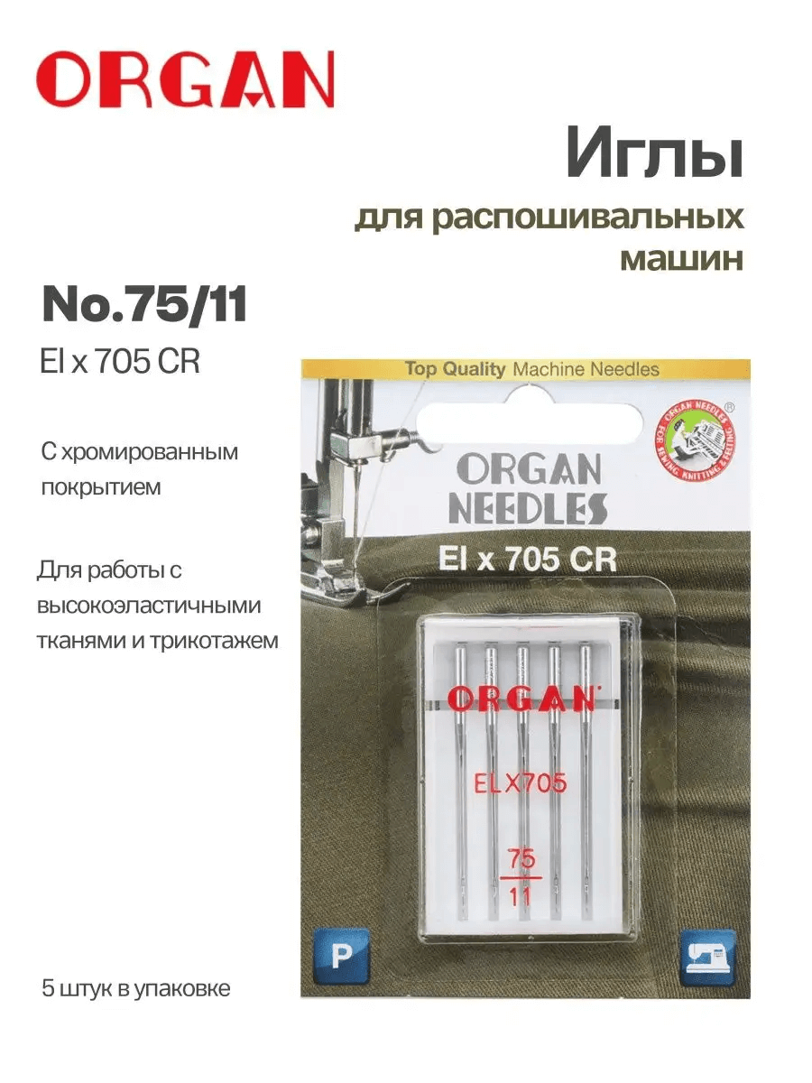 Иглы Organ ELx705 CR, №75, 5 шт.