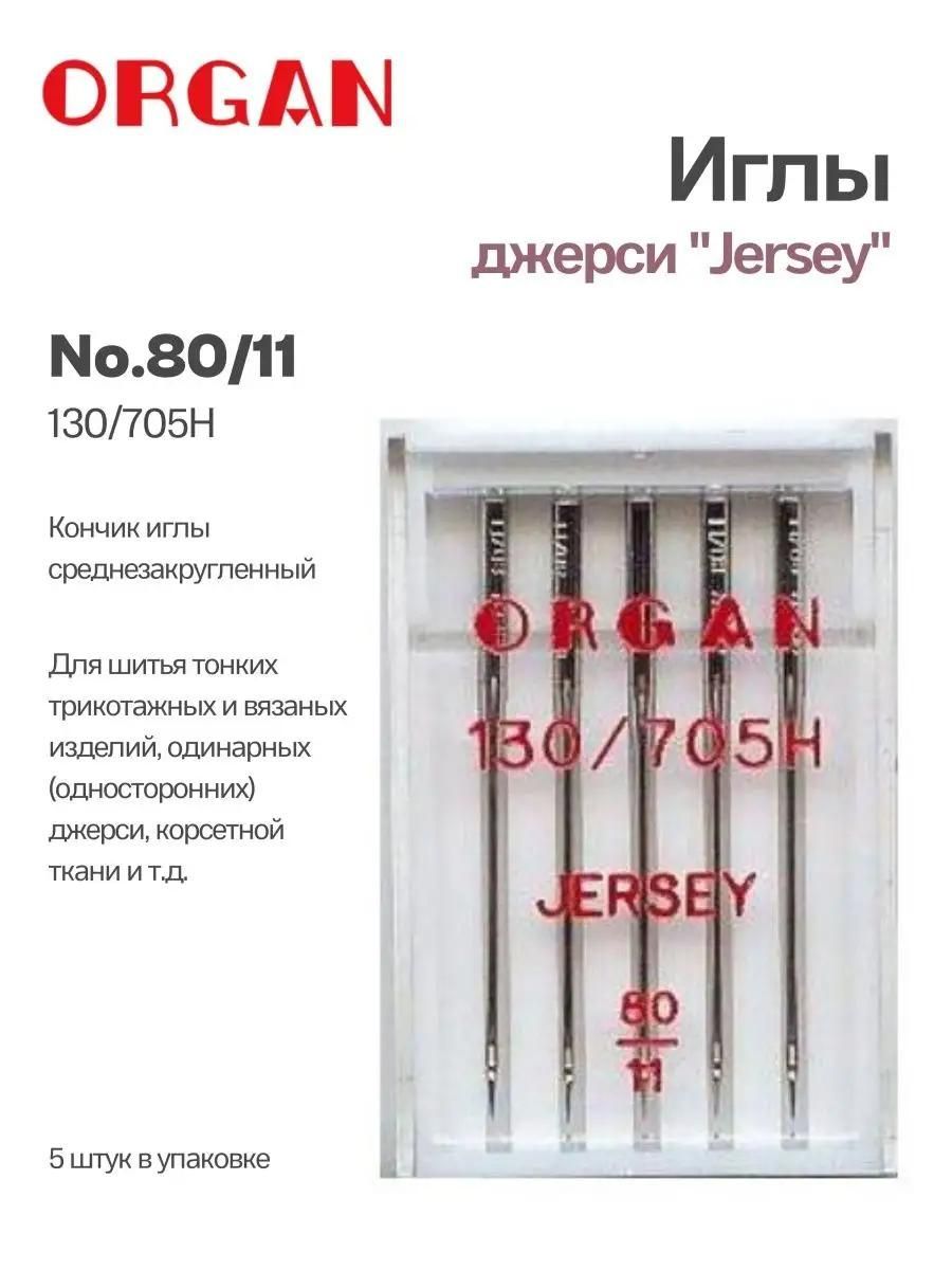 Иглы Organ джерси, №80, 5 шт.