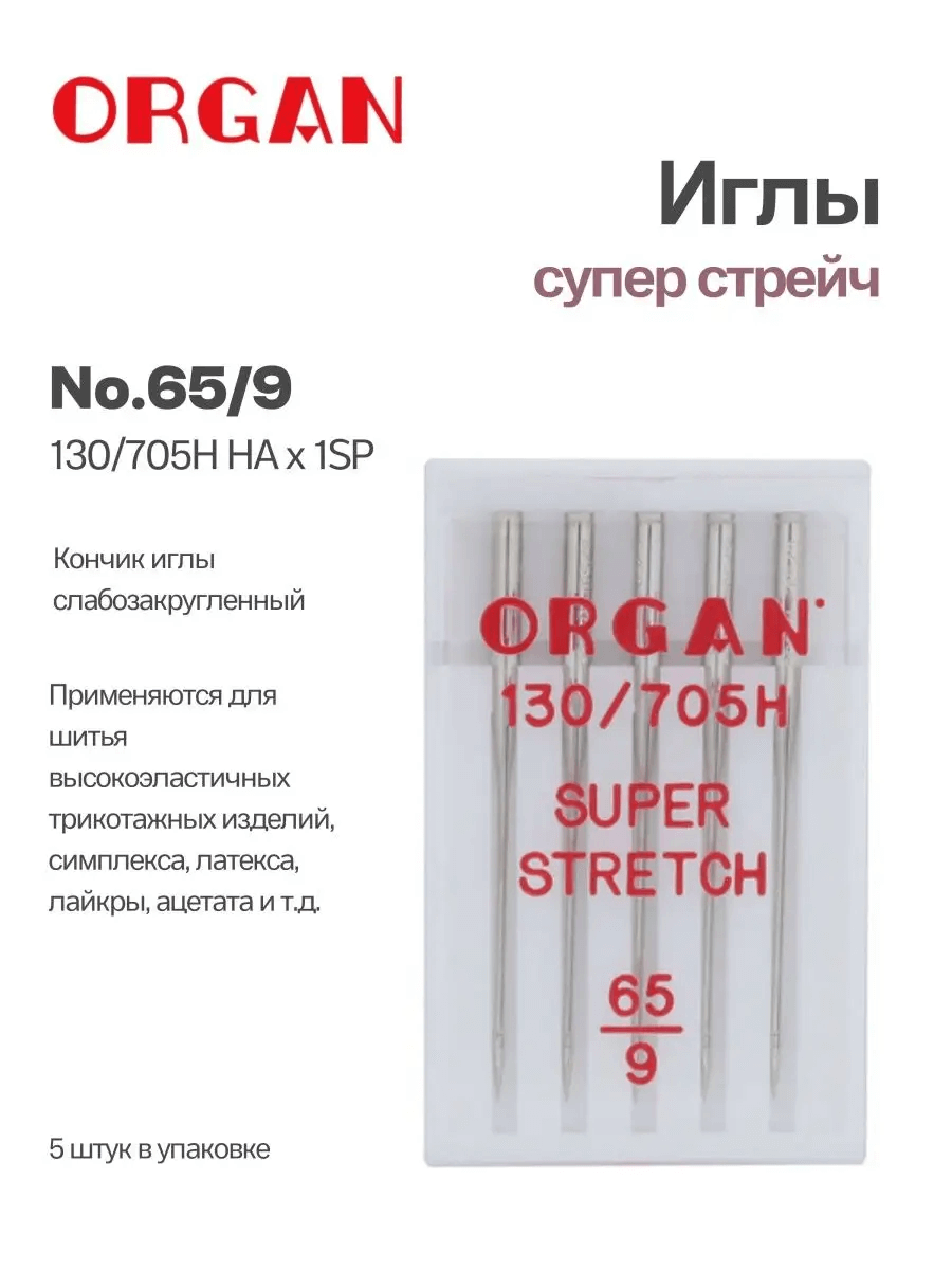 Иглы Organ Супер Стрейч, №65, 5 шт.