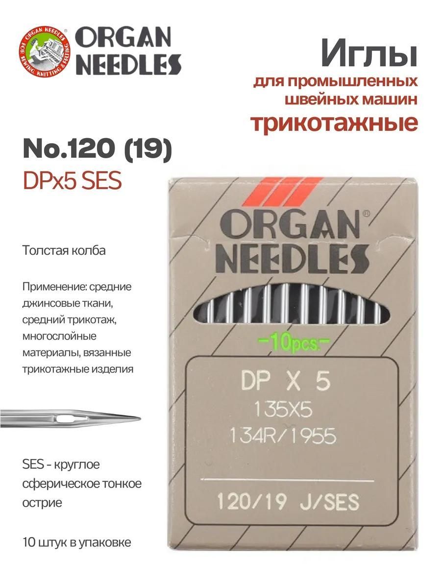 Иглы Organ промышленные DPx5 SES № 120, 10 шт.