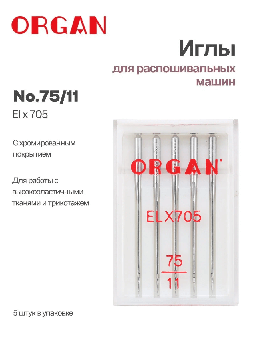 Иглы Organ ELx705, №75, 5 шт.