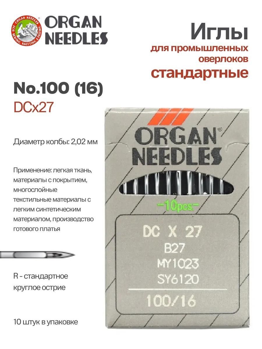 Иглы Organ промышленные DCx27 №100, 10 шт.