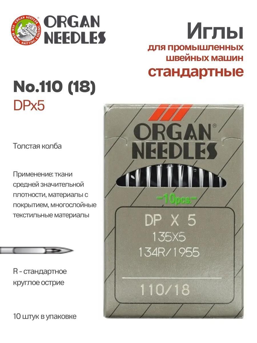 Иглы Organ промышленные DPx5 №110, 10 шт.