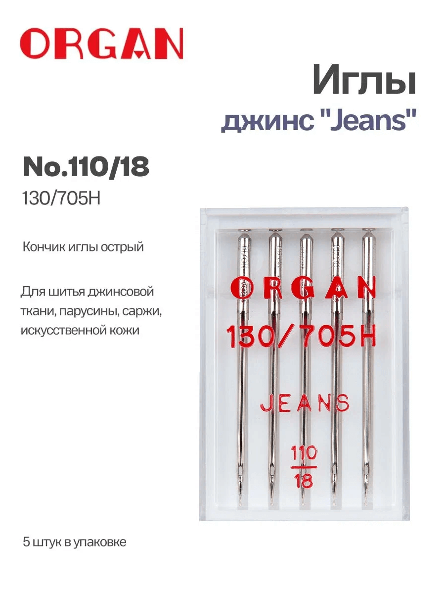 Иглы Organ джинс, №110, 5 шт.