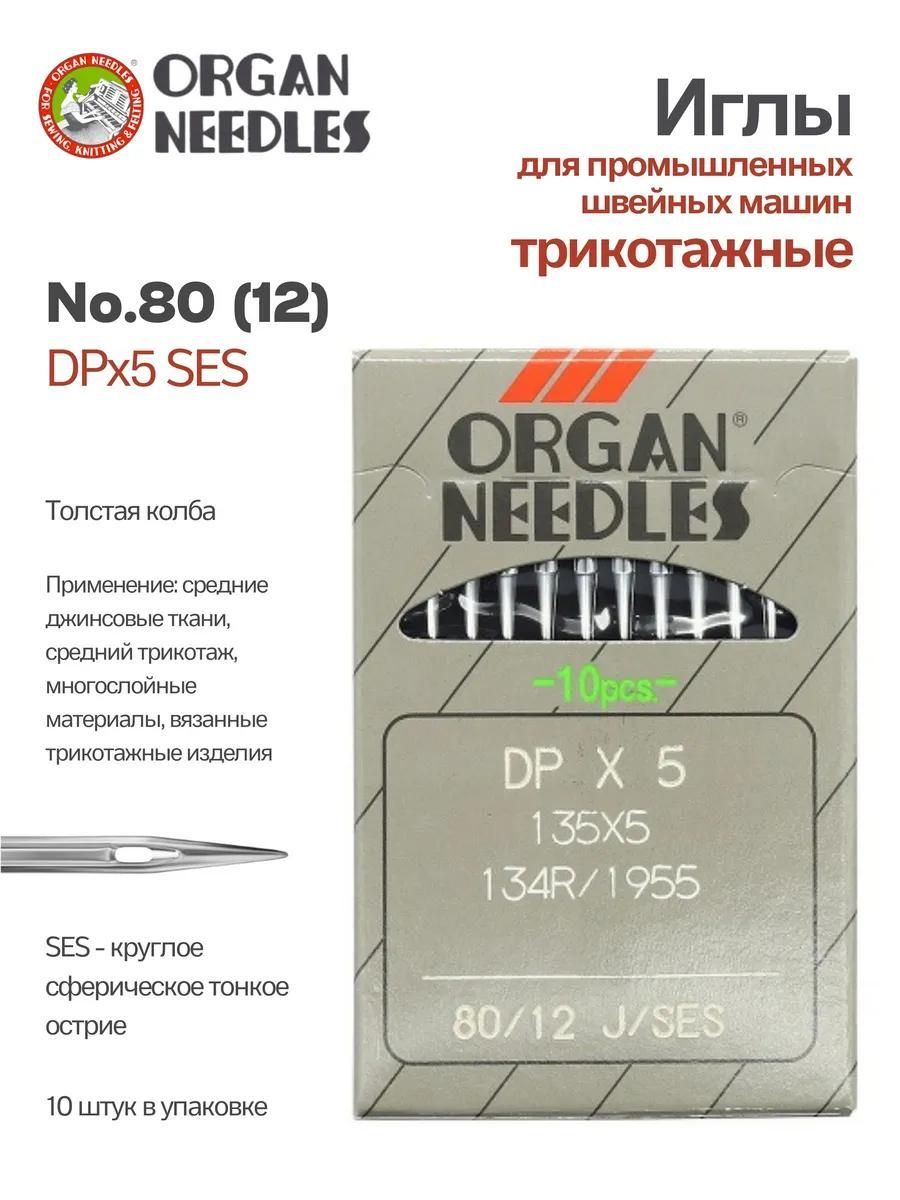 Иглы Organ промышленные DPx5 SES № 80, 10 шт.