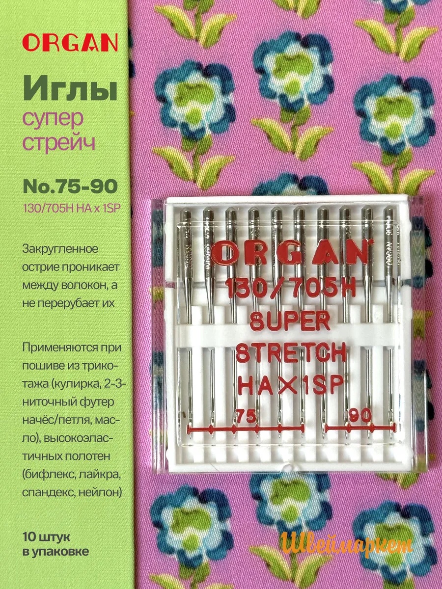 Иглы Organ Супер Стрейч, №75-90, 10 шт.
