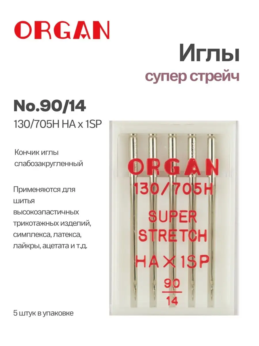 Иглы Organ Супер Стрейч, №90, 5 шт.