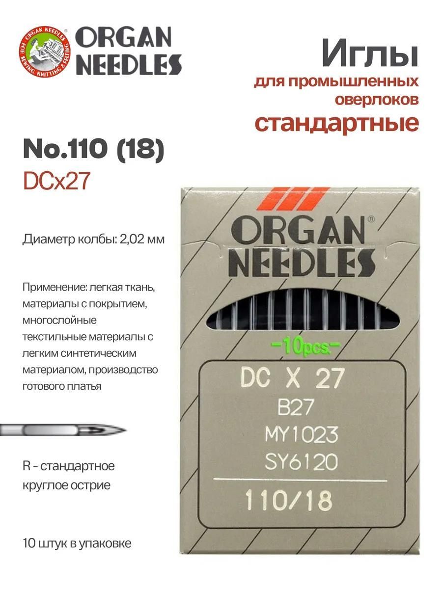 Иглы Organ промышленные DCx27 №110, 10 шт.
