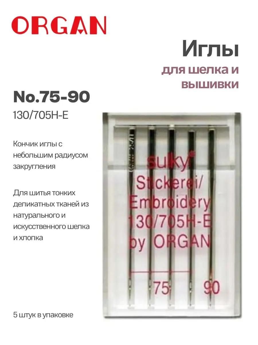 Иглы Organ для шелка и вышивки №75-90, 5 шт.