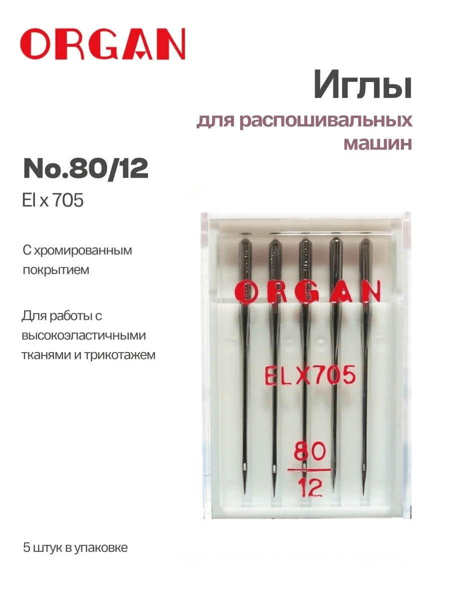 Иглы Organ ELx705 CR, №80, 5 шт. (разобраться)