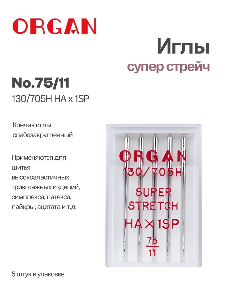 Иглы Organ Супер Стрейч №75, 5 шт.