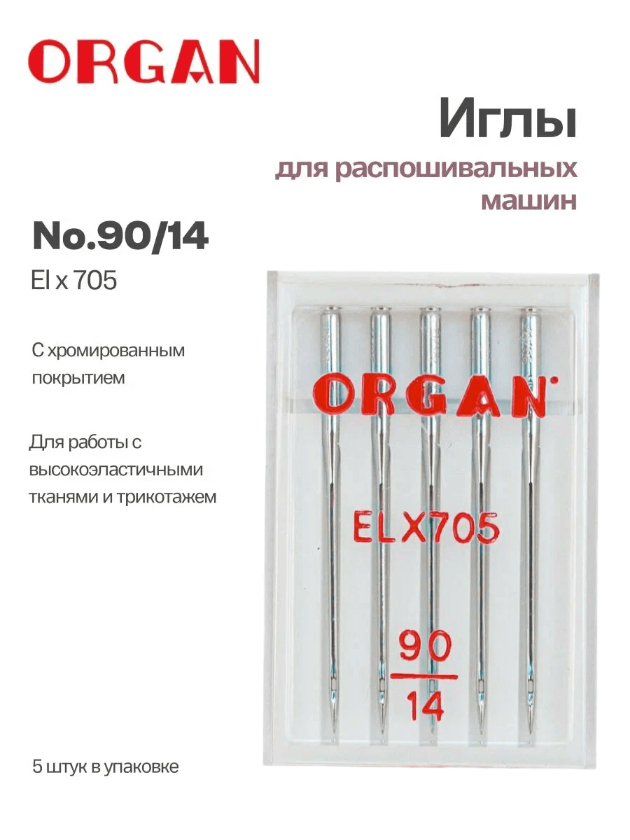 Иглы Organ ELx705, №90, 5 шт.