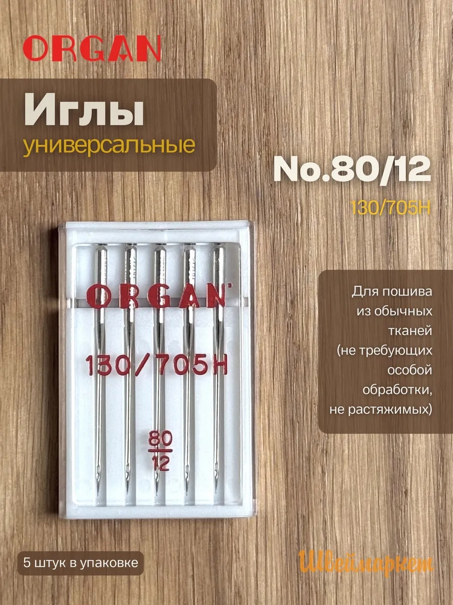 Иглы Organ универсальные, №80, 5 шт.