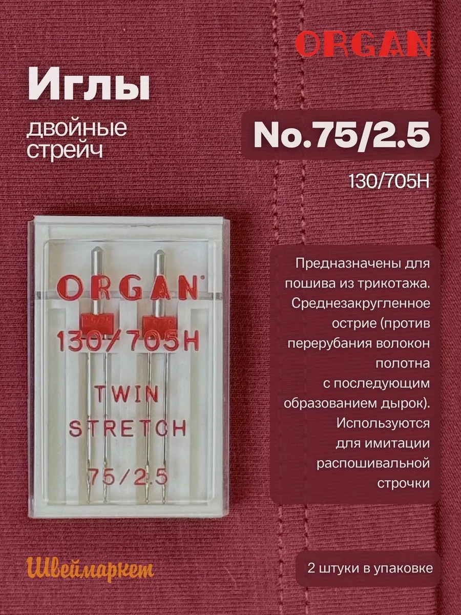 Иглы Organ двойные Супер Стрейч, №75/2.5, 2 шт.