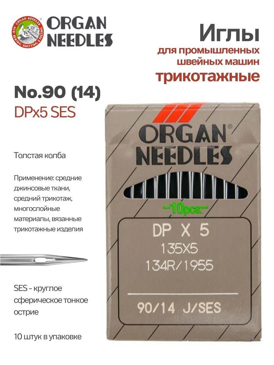Иглы Organ промышленные DPx5 SES №90, 10 шт.