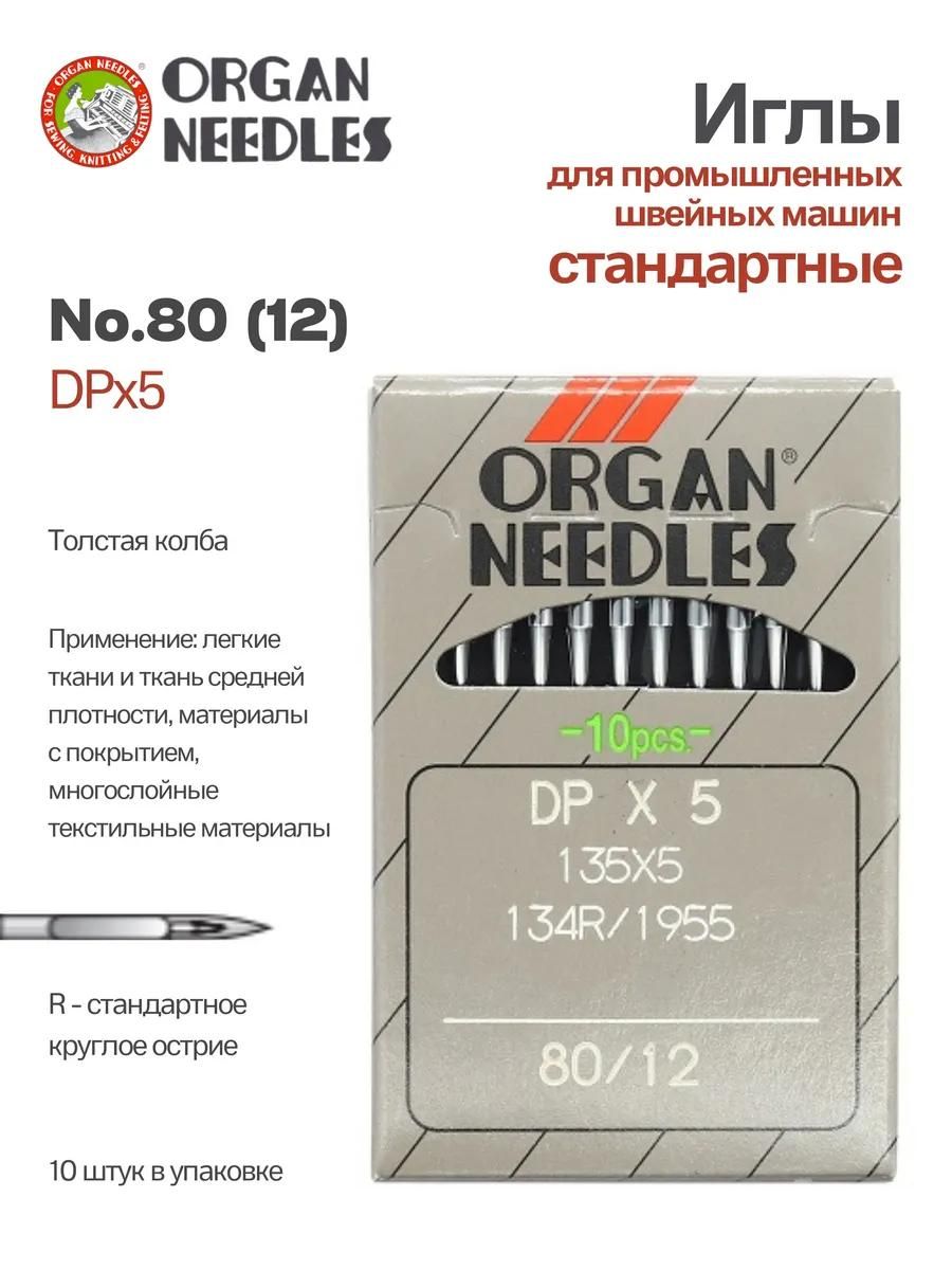 Иглы Organ промышленные DPx5 №80, 10 шт.