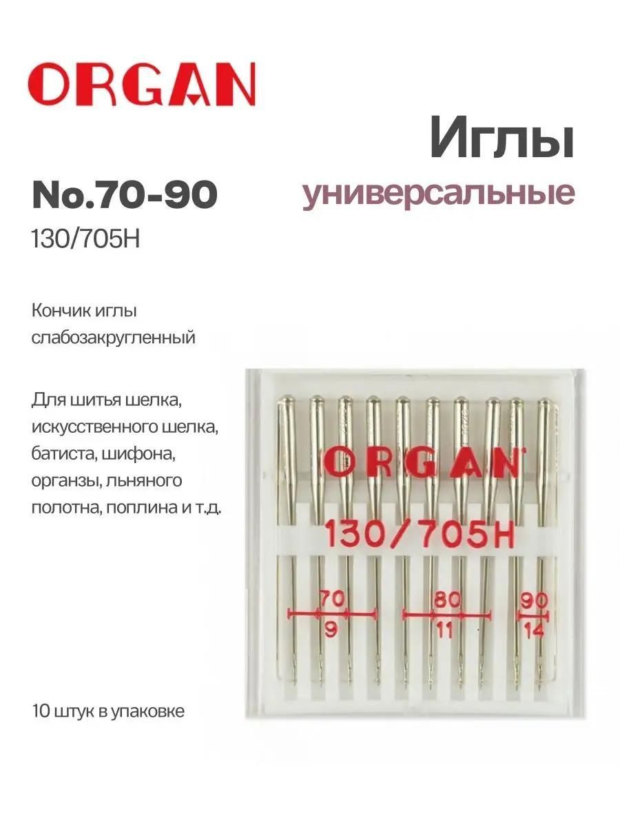 Иглы Organ универсальные, 130/705H, № 70-90