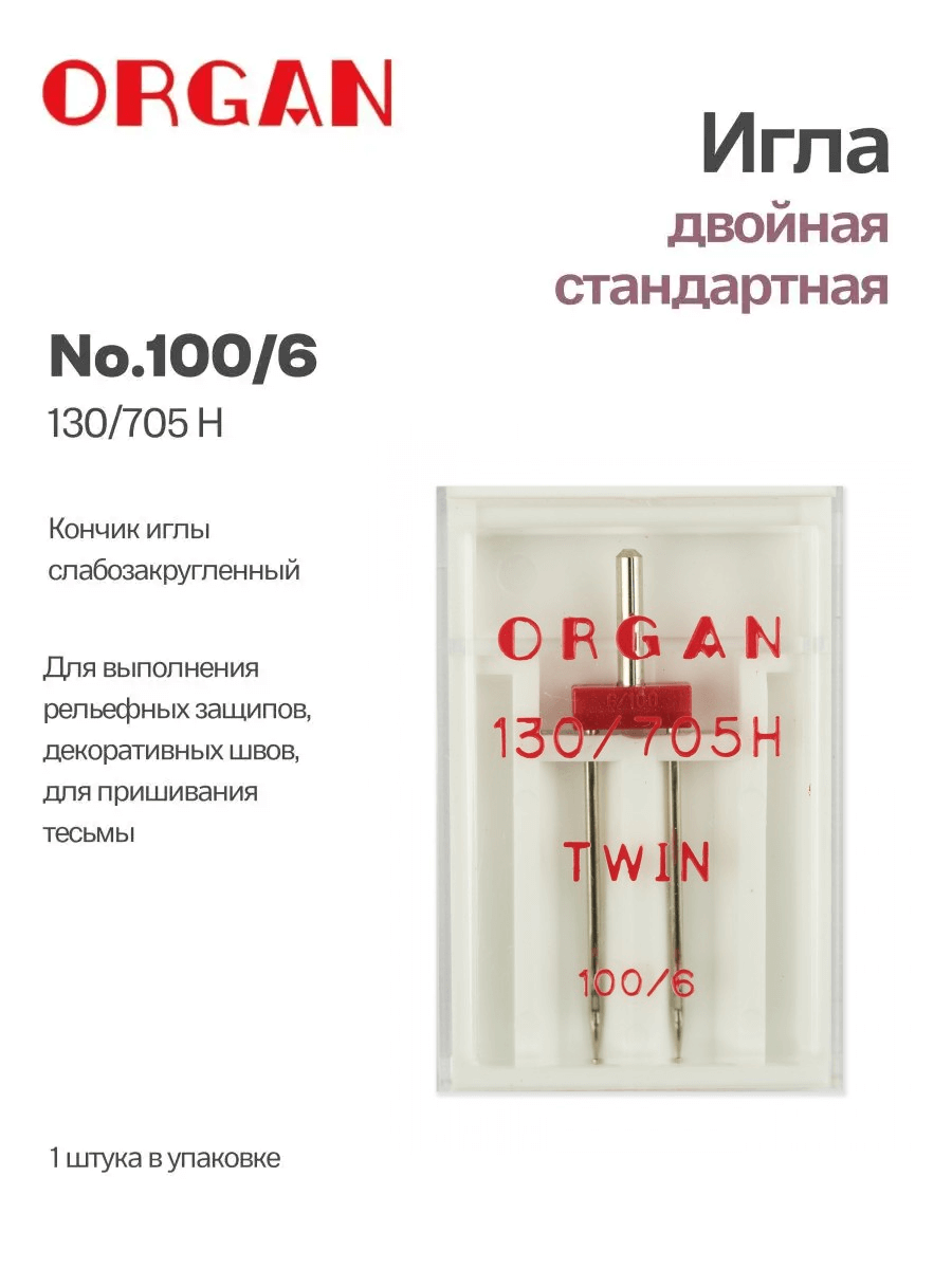 Иглы Organ двойные, №100/6, 1 шт.