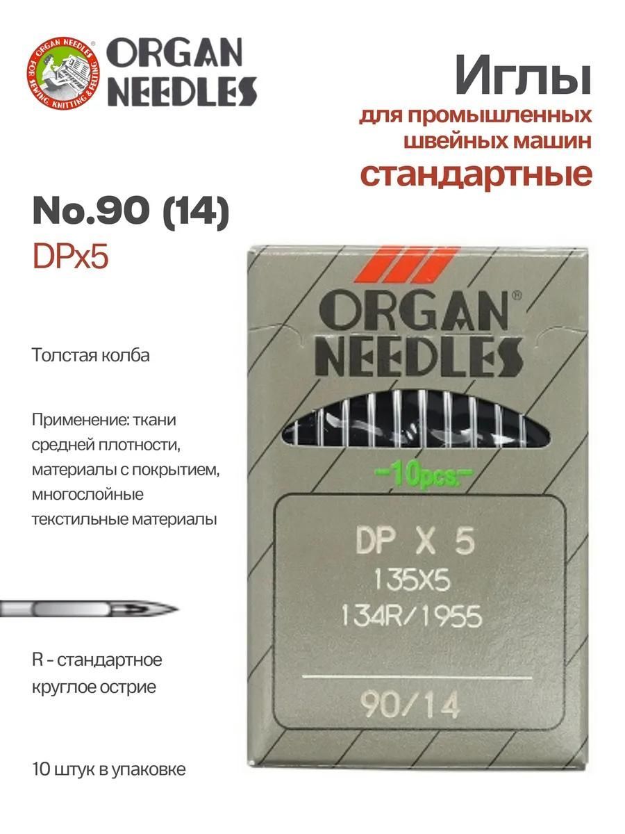 Иглы Organ промышленные DPx5 №90, 10 шт.