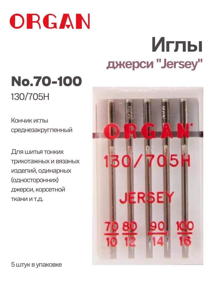 Иглы Organ джерси, №70-100, 5 шт.