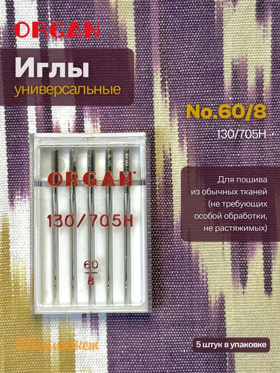 Иглы Organ универсальные, №60, 5 шт.