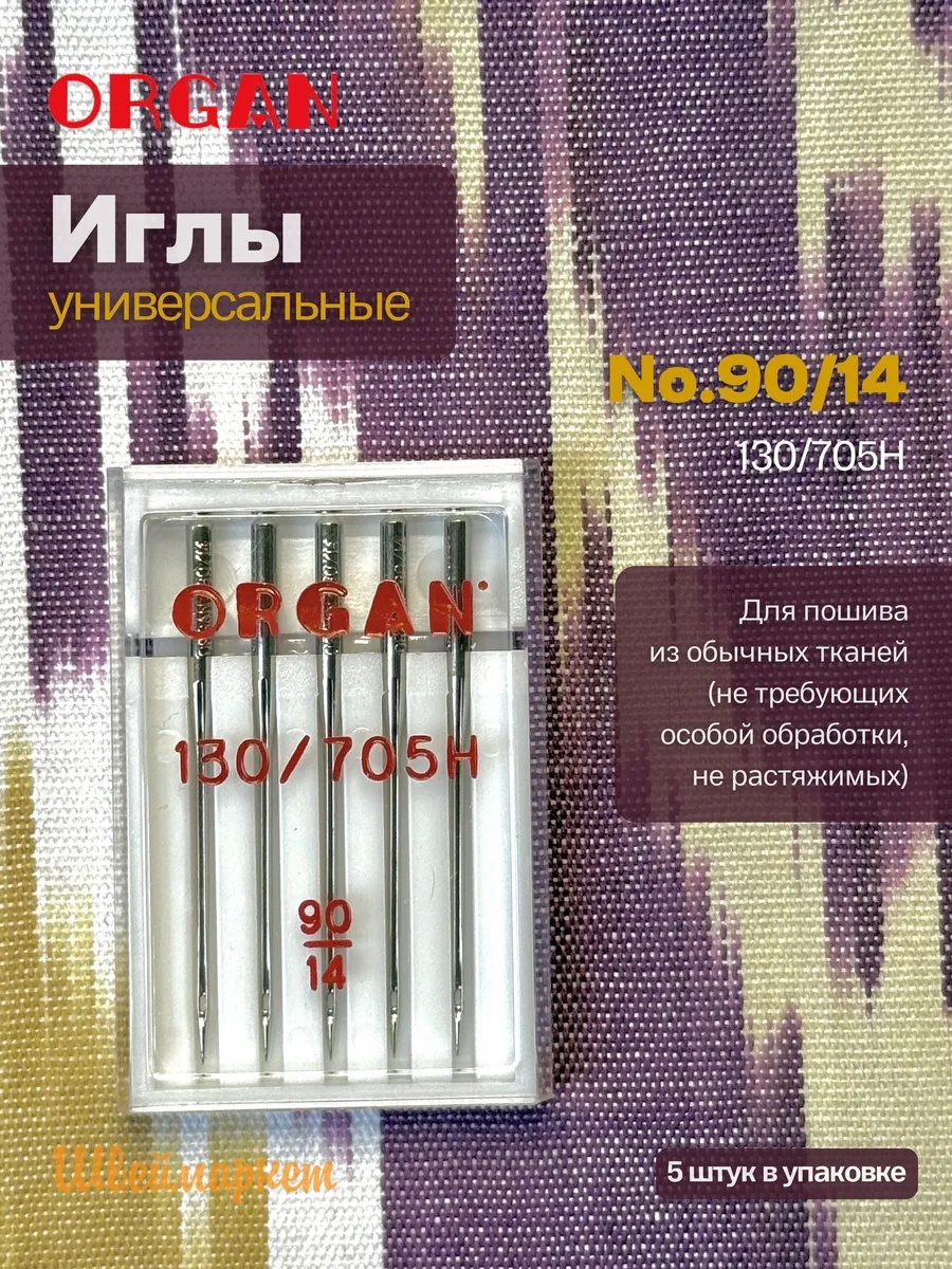 Иглы Organ универсальные, №90, 5 шт.