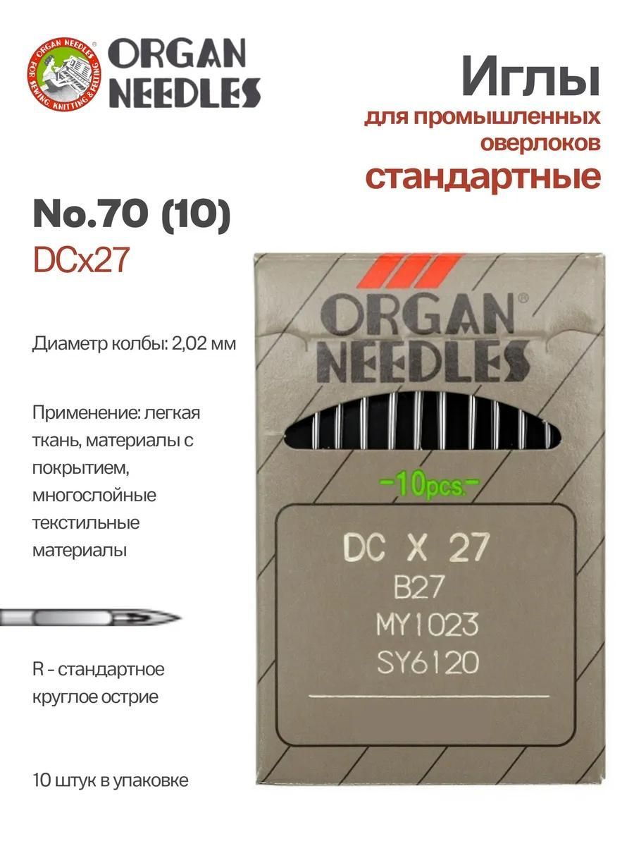 Иглы Organ промышленные DCx27 №70, 10 шт.