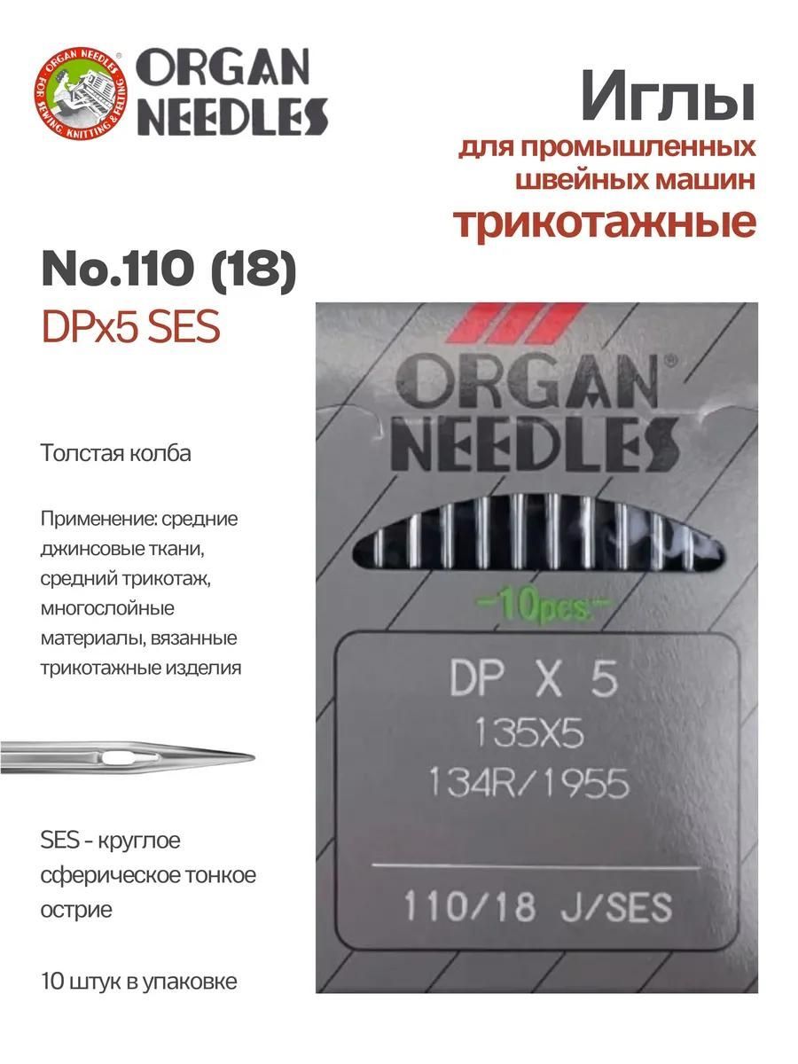 Иглы Organ промышленные DPx5 SES № 110, 10 шт.