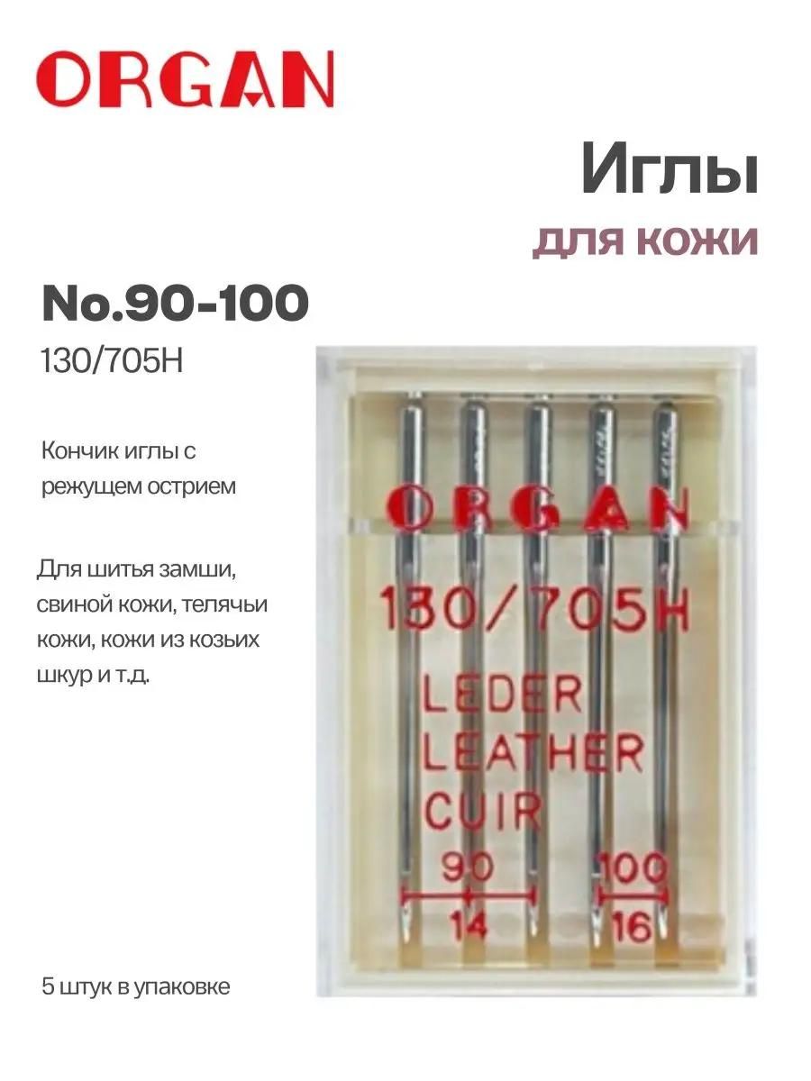 Иглы Organ для кожи, № 90-100, 5 шт.