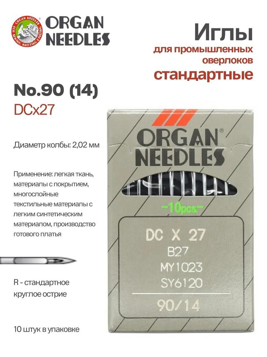 Иглы Organ промышленные DCx27 (B-27) №90, 10 шт.
