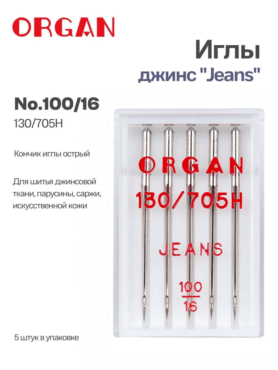 Иглы Organ джинс, №100, 5 шт.