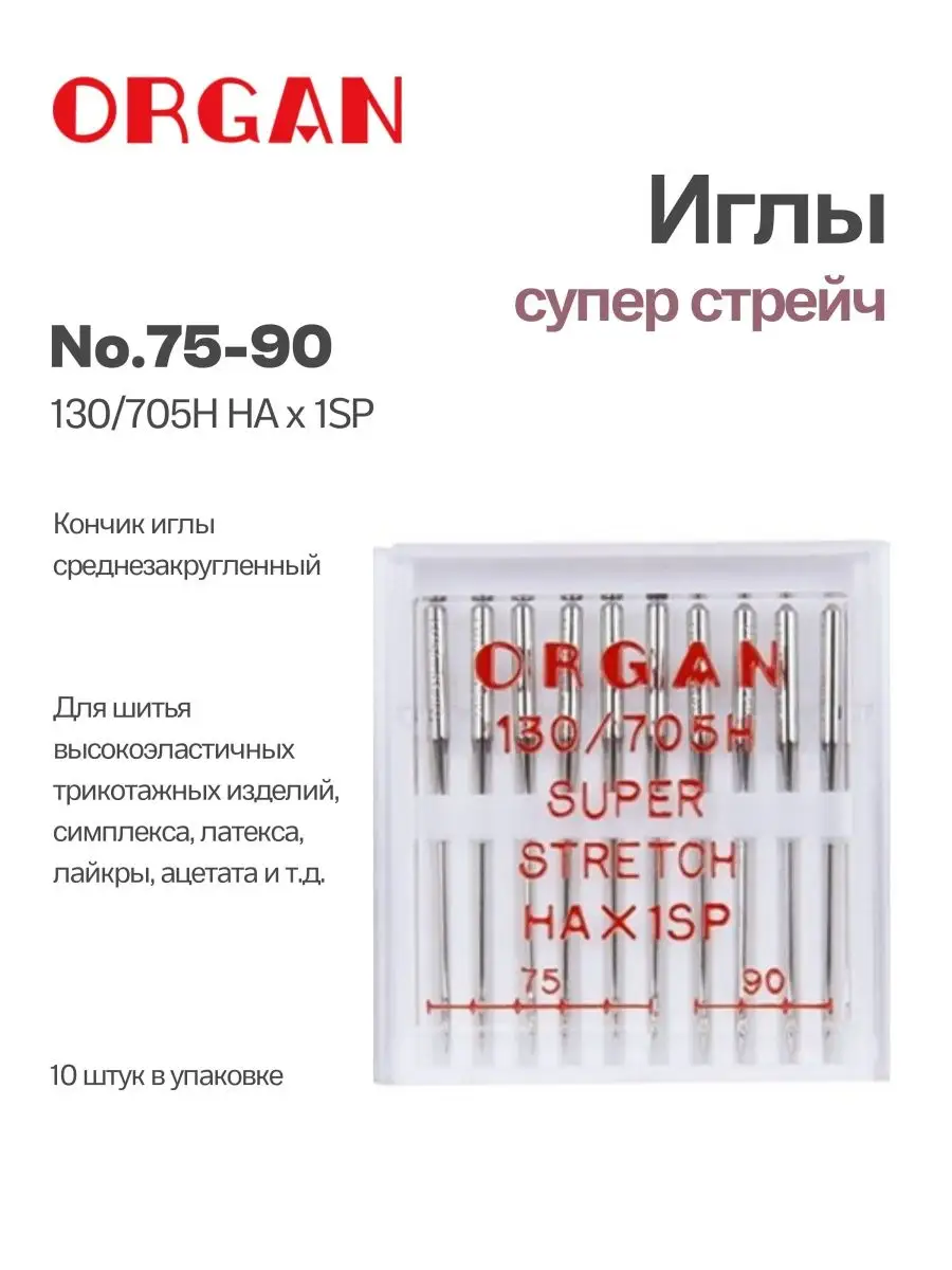 Иглы Organ Супер Стрейч, №75-90, 10 шт.