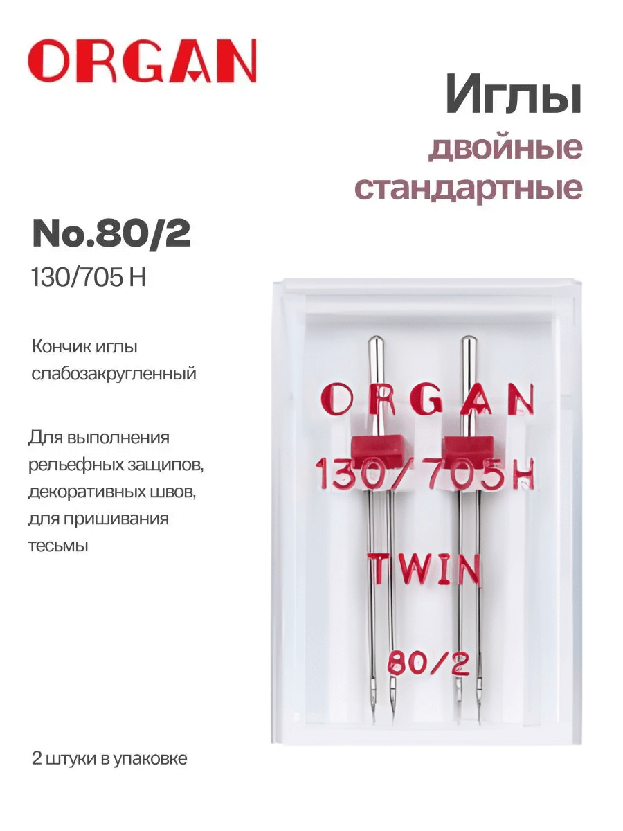 Иглы Organ двойные, №80/2, 2 шт.