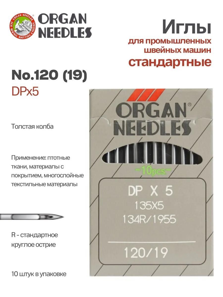 Иглы Organ промышленные DPx5 №120, 10 шт.