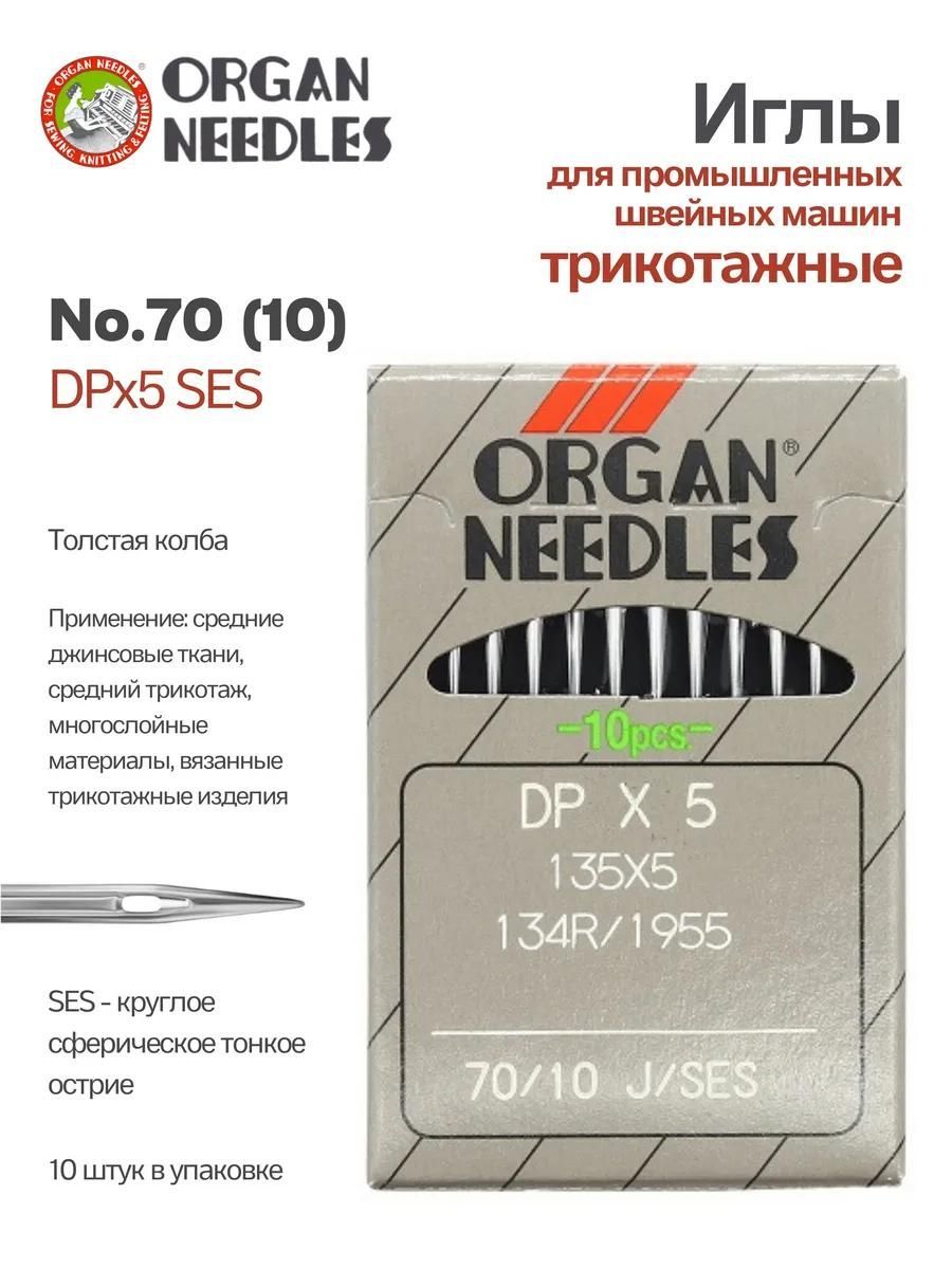 Иглы Organ промышленные DPx5 SES №70, 10 шт.