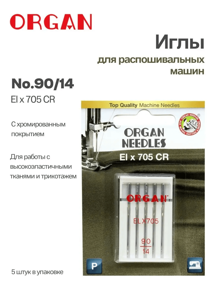 Иглы Organ ELx705 CR, №90, 5 шт.