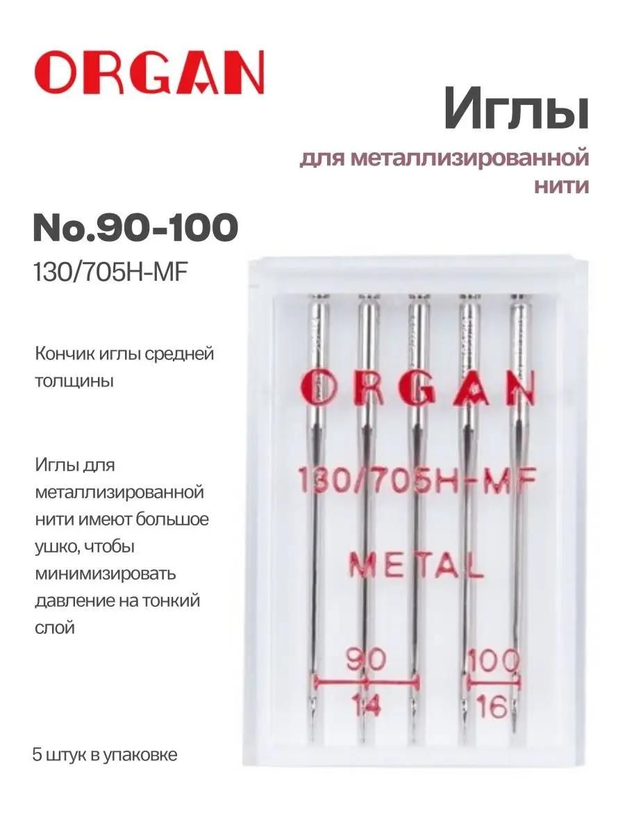 Иглы Organ для металлизированной нити METAL №90-100