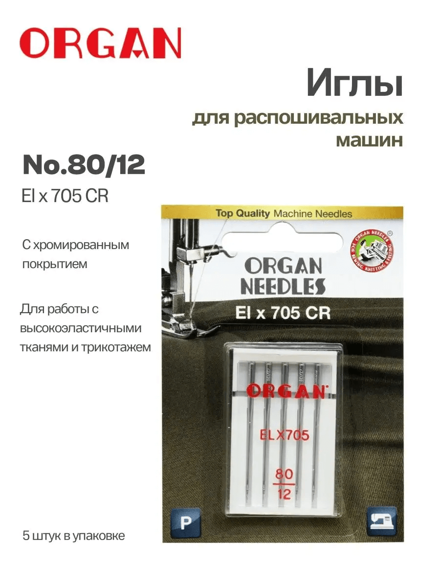 Иглы Organ ELx705 CR, №80, 5 шт.