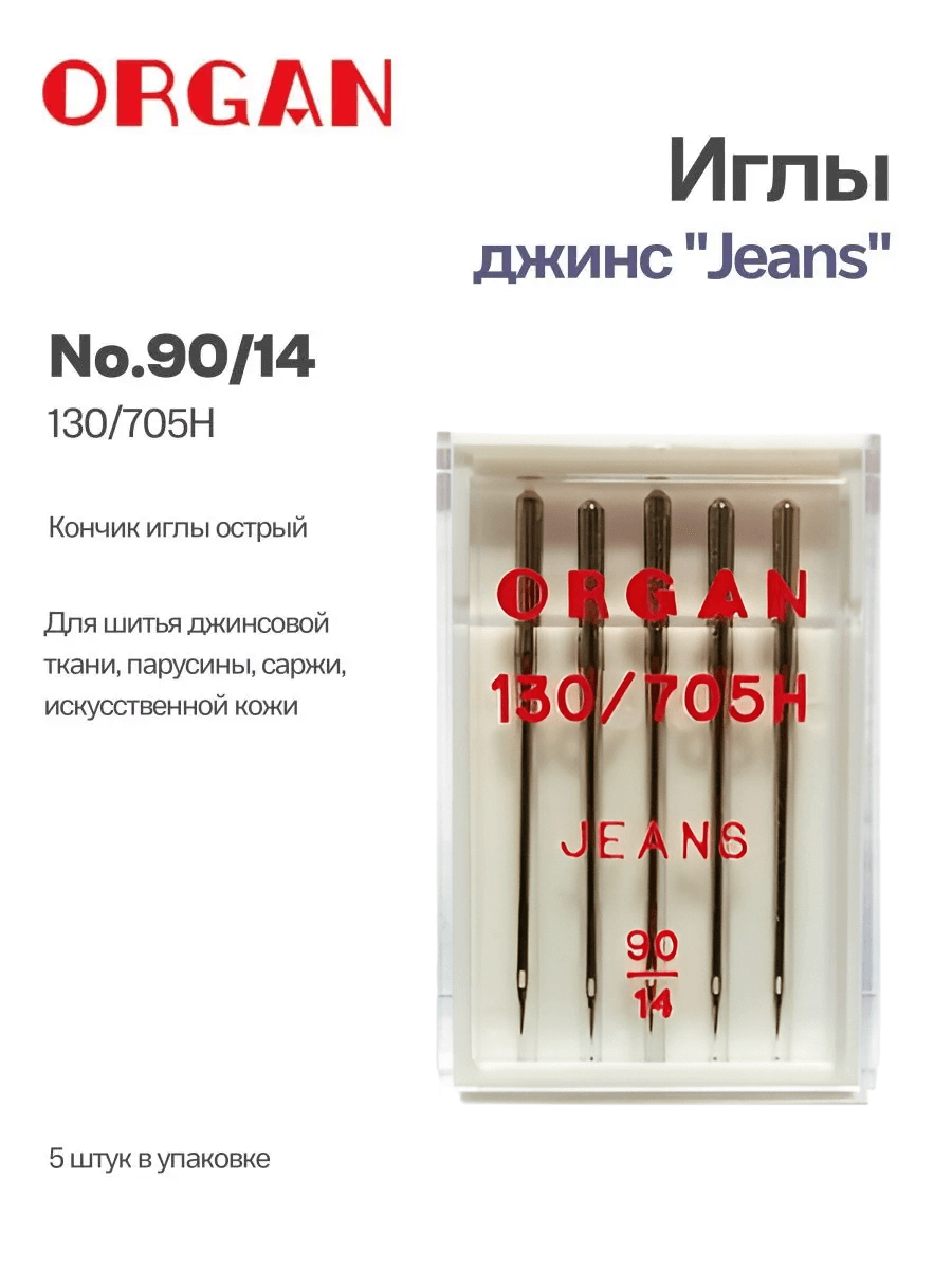 Иглы Organ джинс, №90, 5 шт.