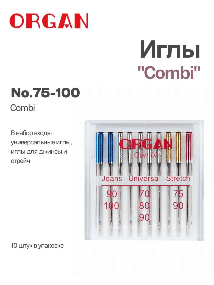 Иглы Organ Combi, №70-100, 10 шт.