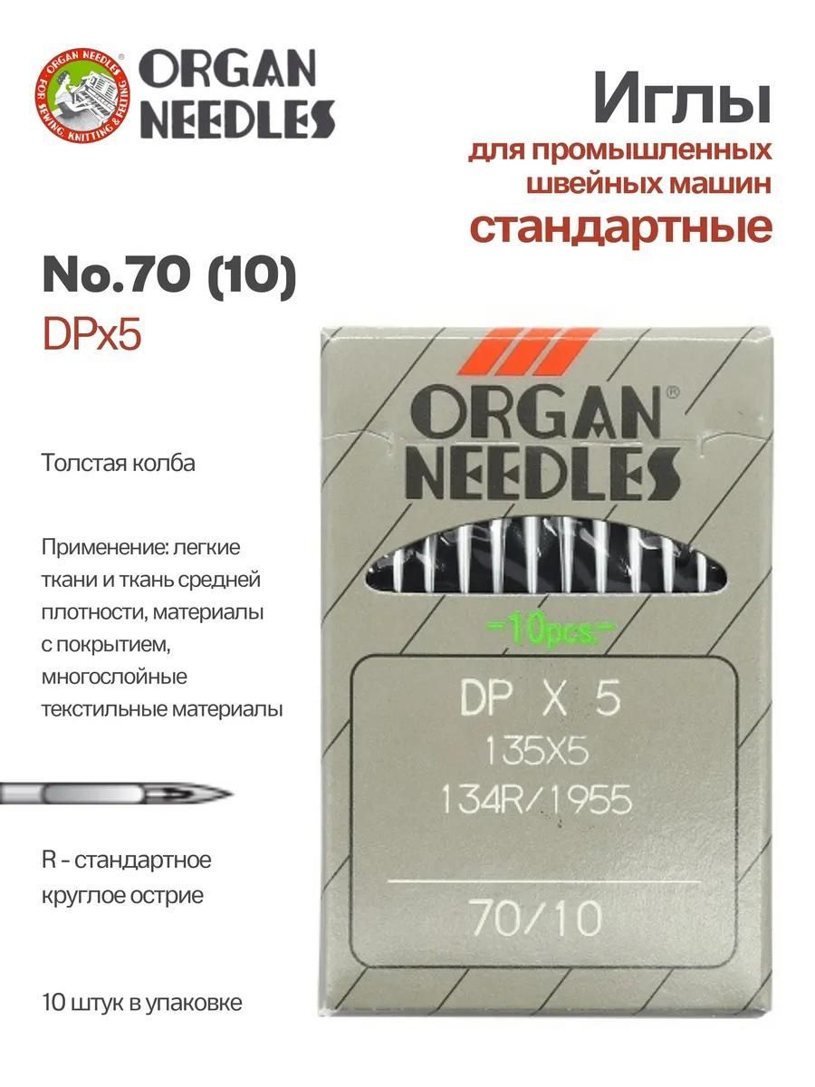 Иглы Organ промышленные DPx5 №70, 10 шт.