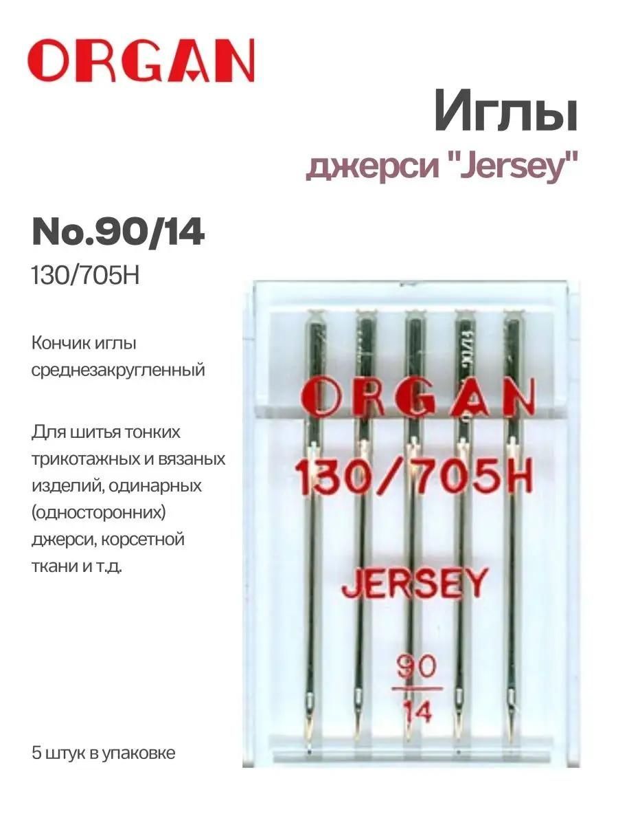 Иглы Organ джерси, №90, 5 шт.