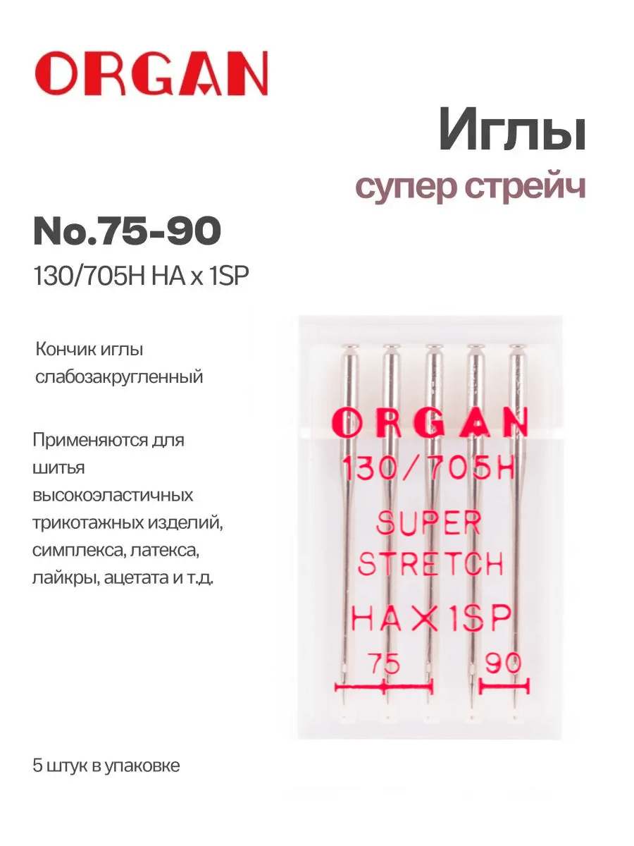 Иглы Organ Супер Стрейч, №75-90, 5 шт.