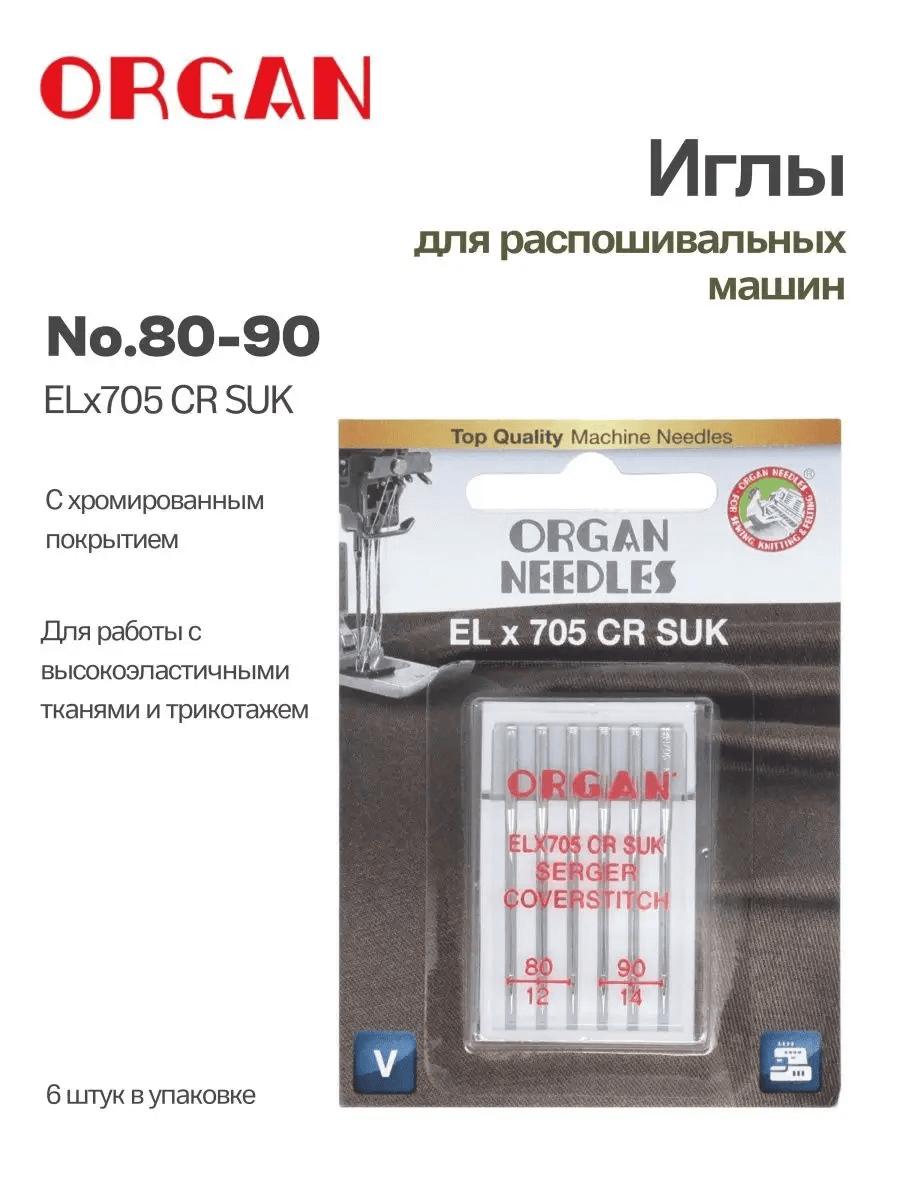 Иглы Organ ELx705SUK CR, №80-90, 6 шт.