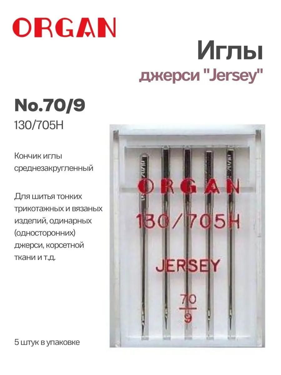 Иглы Organ джерси, №70, 5 шт.