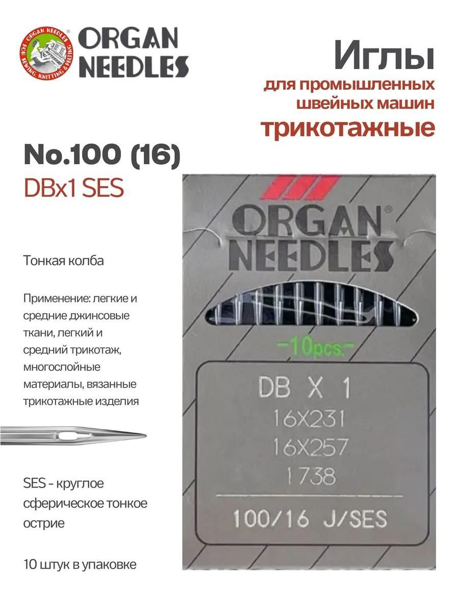 Иглы Organ промышленные DBx1 SES № 100, 10 шт.